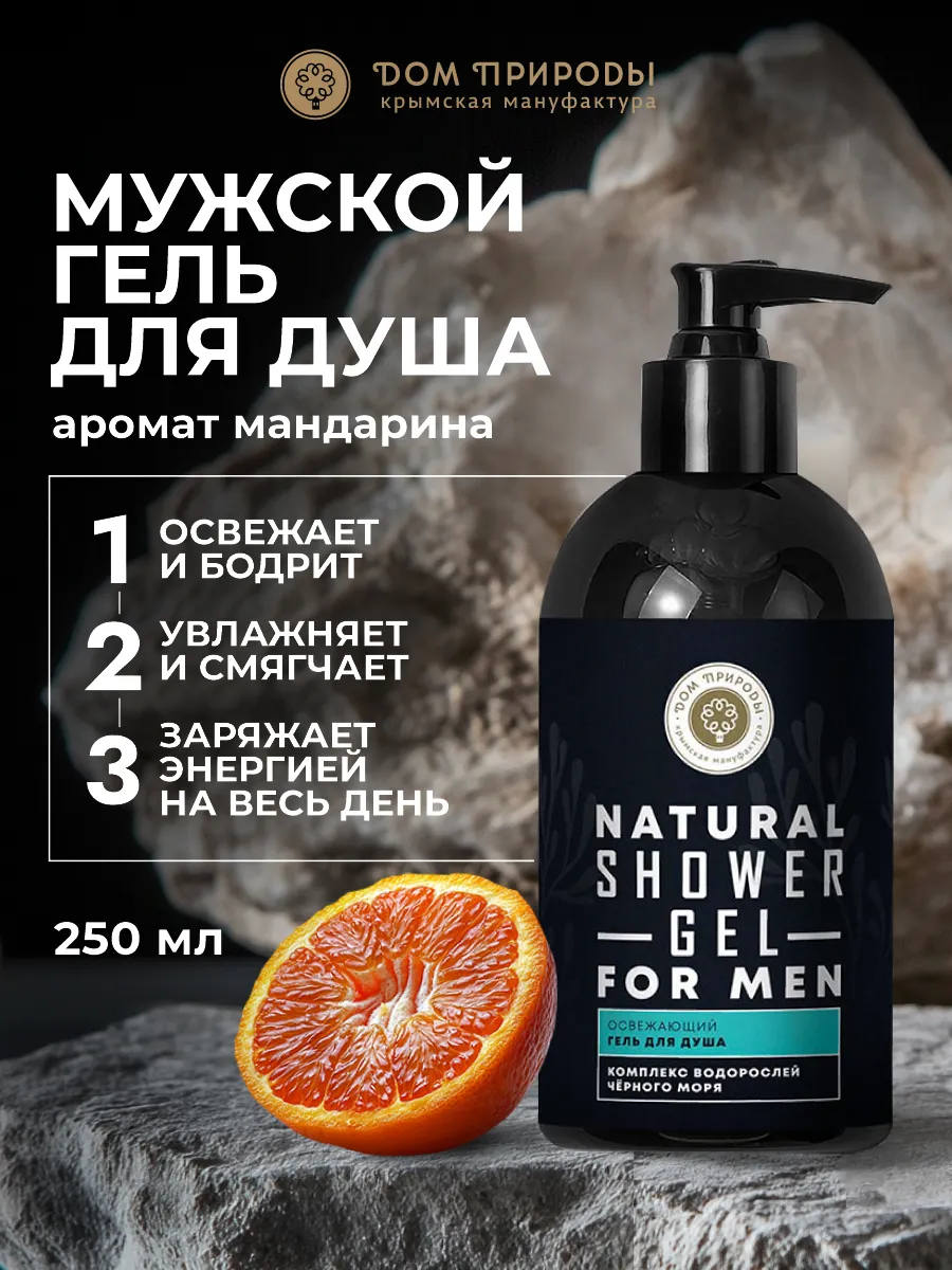 Гель для душа Освежающий, 250г