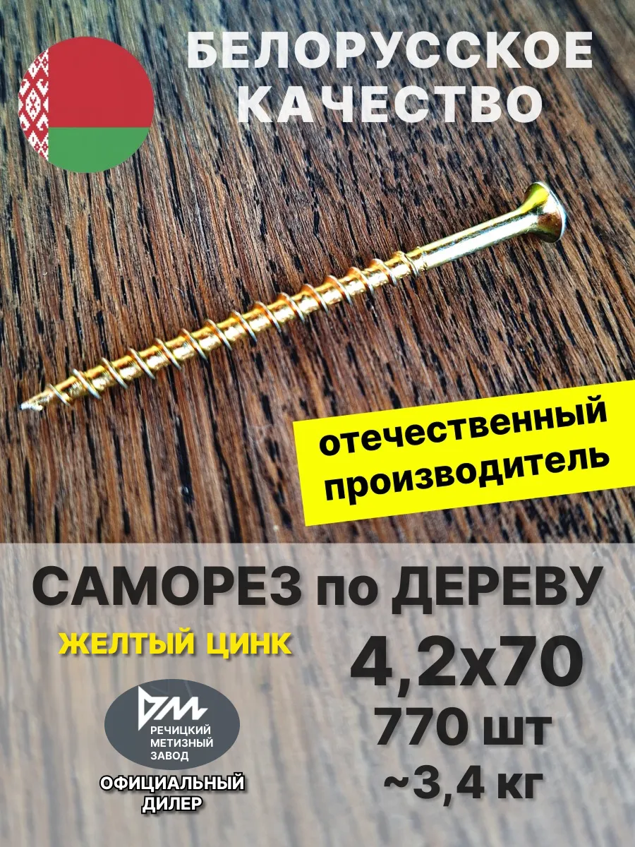 Саморез по дереву 4,2х70 желтый цинк 770 шт