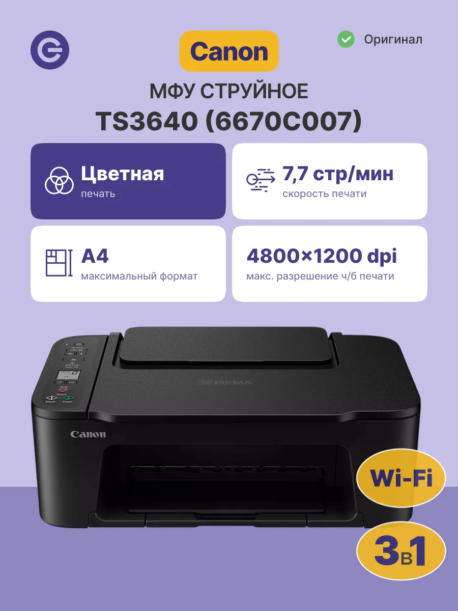 МФУ струйное PIXMA TS3640 (6670C007)