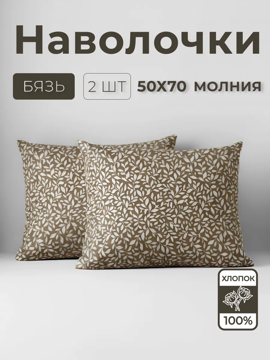 Наволочки на молнии 50х70 2 шт бязь