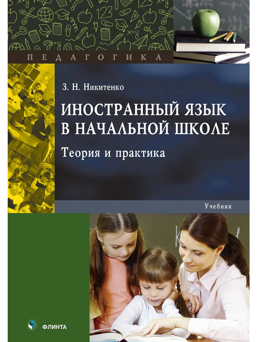 Иностранный язык в начальной школе