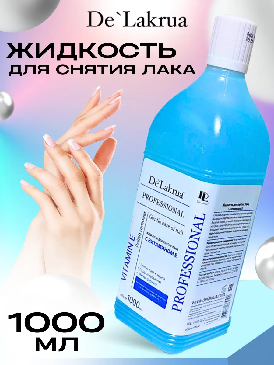 Жидкость для снятия лака 1 л