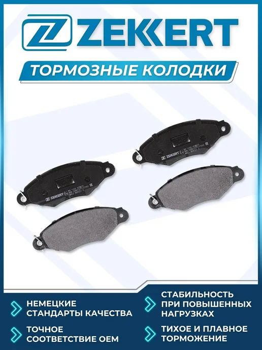 zekkert Колодки тормозные Передние Пежо 206 206SW 306 без ABS, 4 шт