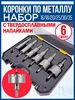 Набор коронок по металлу 6 предметов XPERT 446831145 купить за 1 083 ₽ в интернет‑магазине Wildberries
