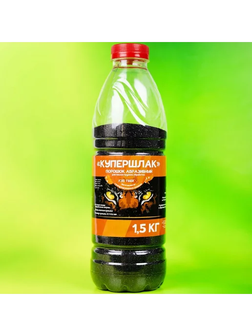 Fire Tiger. Купершлак для пескоструя 1,5 кг, Абразивный порошок пескоструйной обработки, фото 2