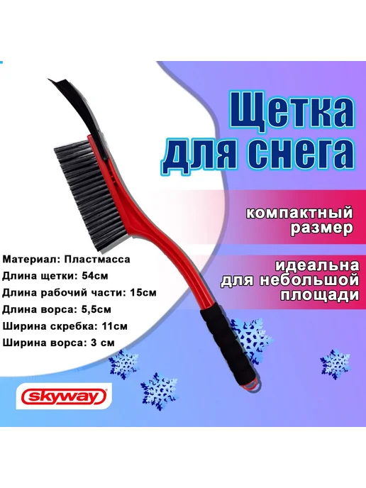 SKYWAY Щетка для снега автомобильная 54 см, вариант