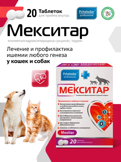 Пчелодар Мекситар таблетки для лечение и профилактика ишемии у кошек…, вариант