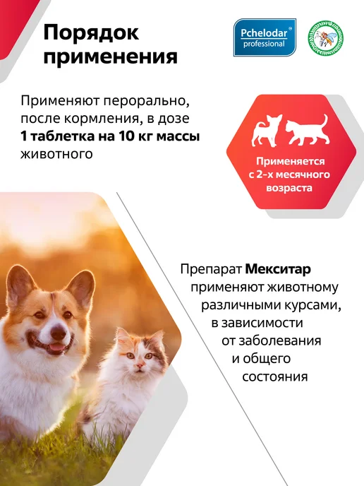Пчелодар Мекситар таблетки для лечение и профилактика ишемии у кошек…, вариант, фото 3