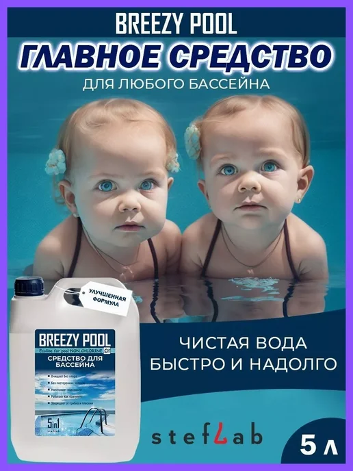 BREEZY POOL Химия для бассейна без хлора 5л, 5 л