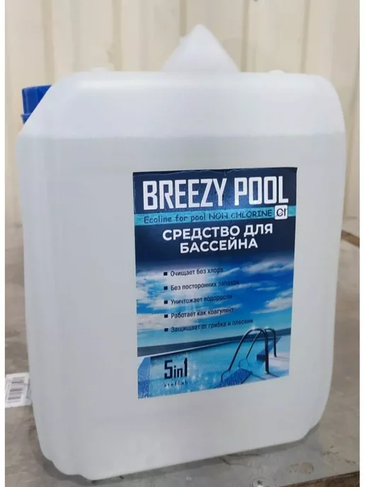 BREEZY POOL Химия для бассейна без хлора 5л, 5 л, фото 4