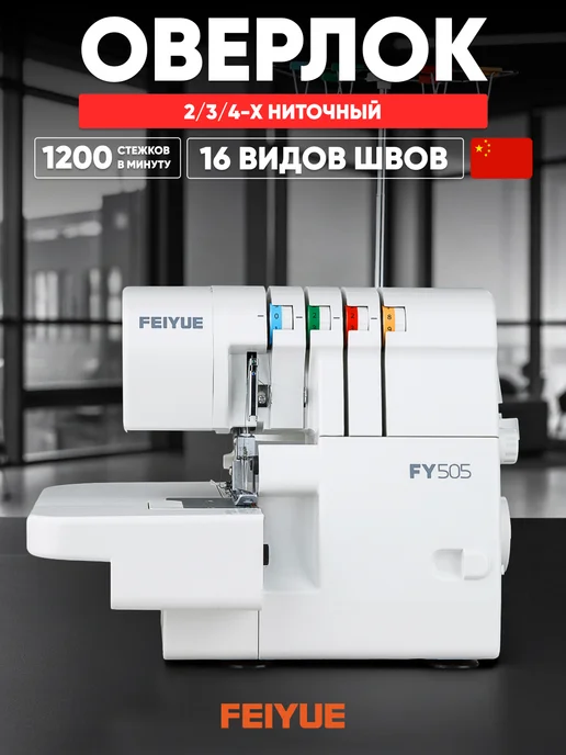 Оверлок FEIYUE FY 505, голубой