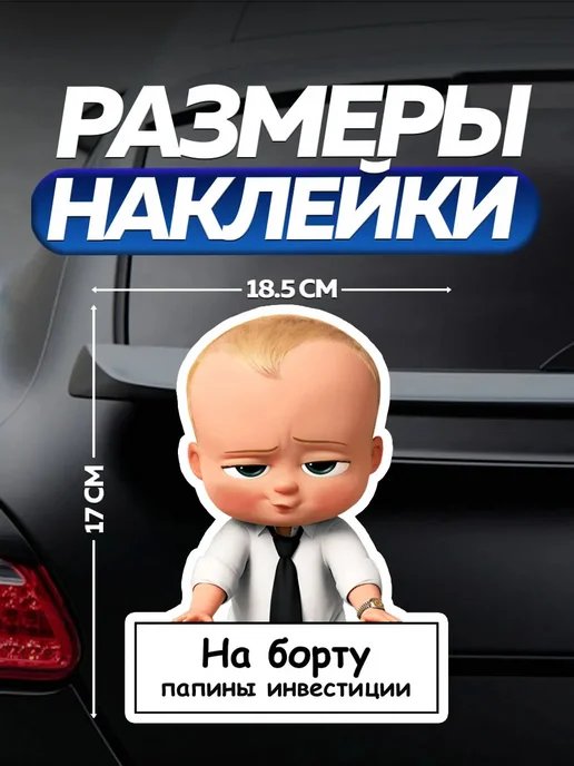 Клей-Лепи Наклейка на автомобиль «Папины инвестиции», мальчик, черный, фото 2
