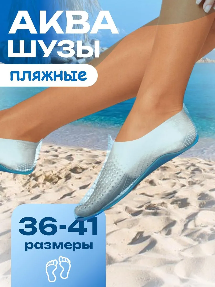 Аквасоки для моря и плавания