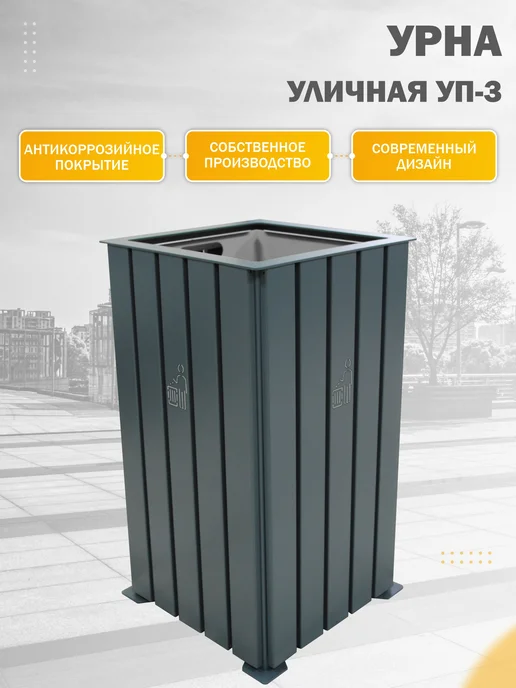 Стандарт-Сар Уличная урна, для мусора, съемный бак, серый, фото 2