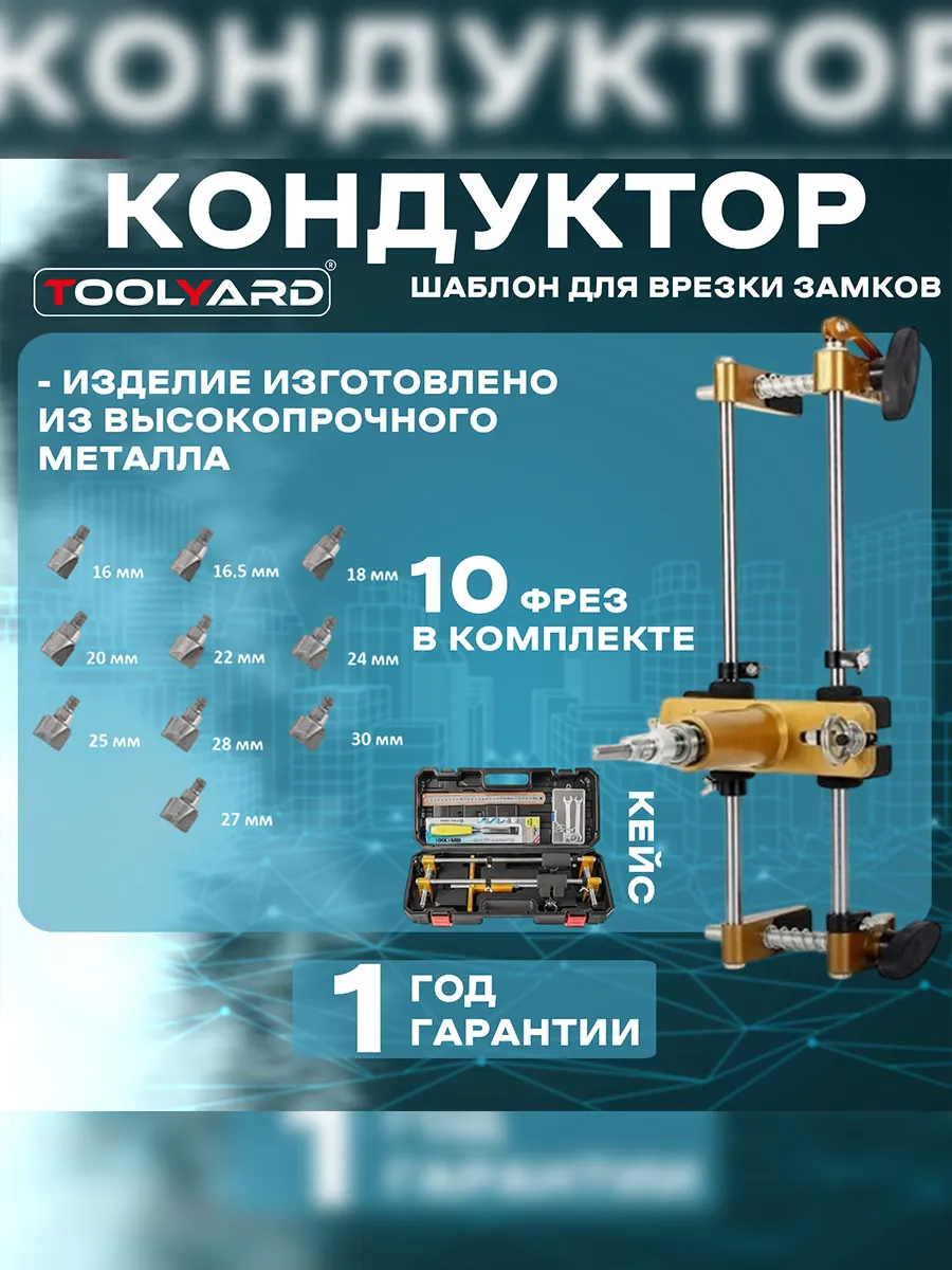 Шаблон(Кондуктор) для врезки замков. 10 фрез в комплекте.
