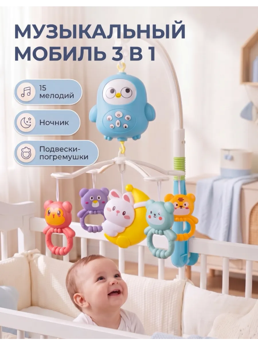 Мобиль в кроватку для новорожденных