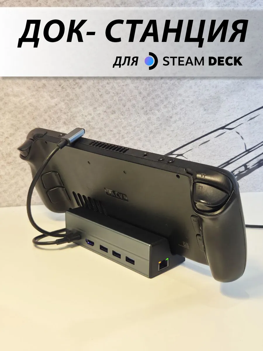 Док-станция для Steam Deck