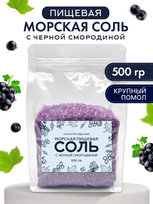MegaMarket Морская соль с экстрактом черной смородины, черный, фото 7