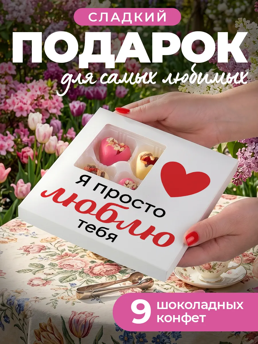 Конфеты люблю тебя