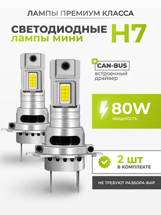LEDBRITED Светодиодные Led Лампы автомобильные V3 Н7, 2 шт