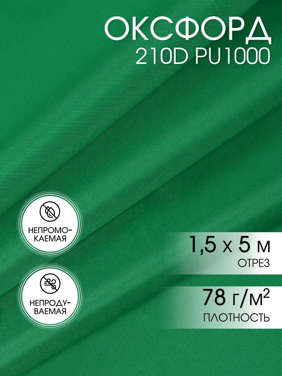 Оксфорд 210D ткань водоотталкивающая уличная 5 м