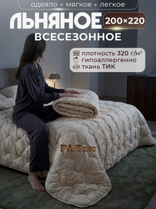 Ра-текс Одеяло евро всесезонное 200х220 Лен, 200x220