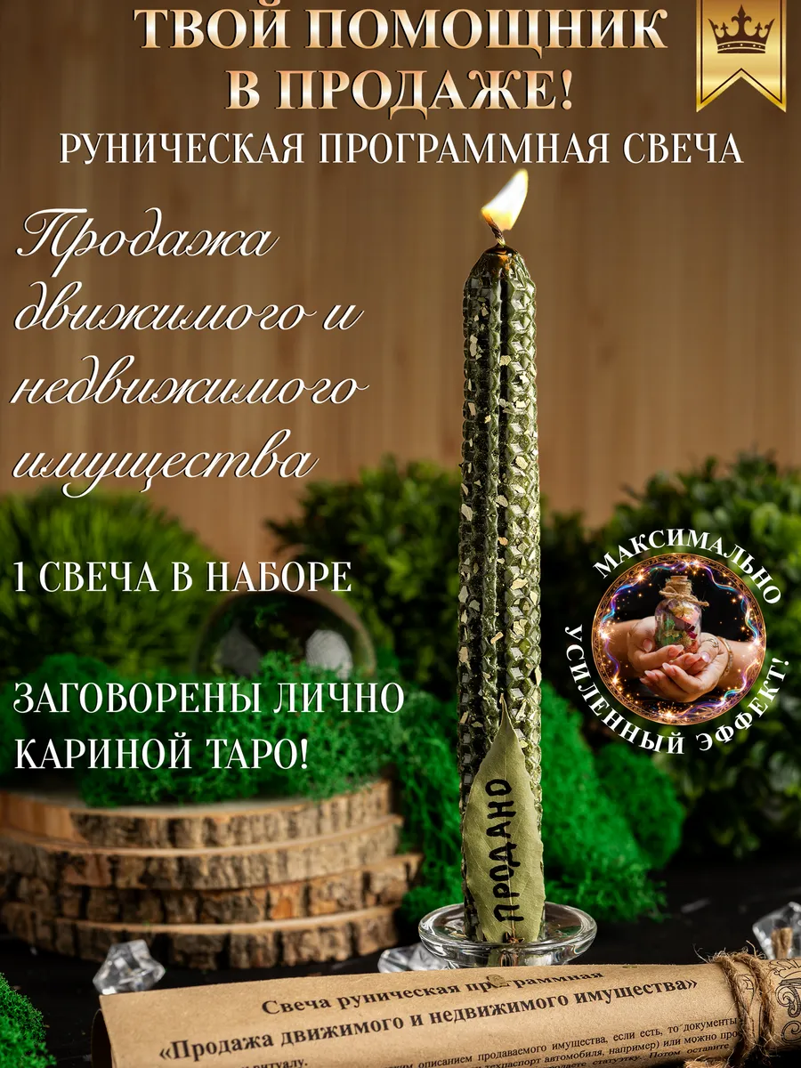 Свеча руническая Продажа движимого и недвижимого имущества