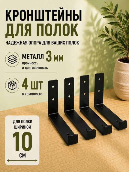 ФОРИС Кронштейн для полок настенный металлический 4 шт, 4 шт