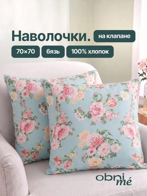 OBNIME Наволочки 70х70 бязь 2шт, 70x70, 2 шт