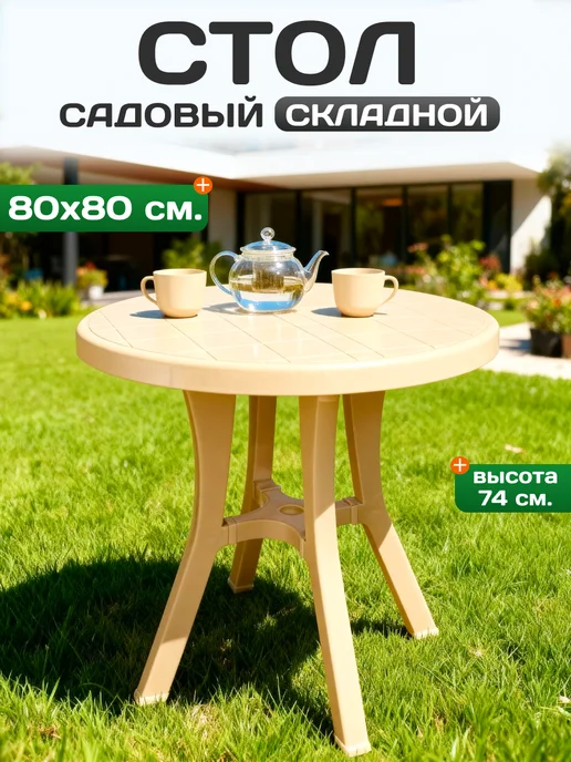 Пластик Хаус Стол садовый пластиковый круглый 80 см, бежевый