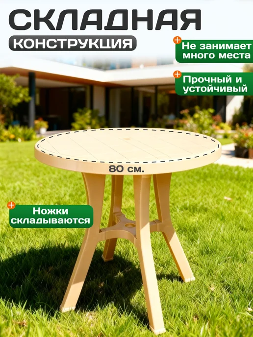 Пластик Хаус Стол садовый пластиковый круглый 80 см, бежевый, фото 2