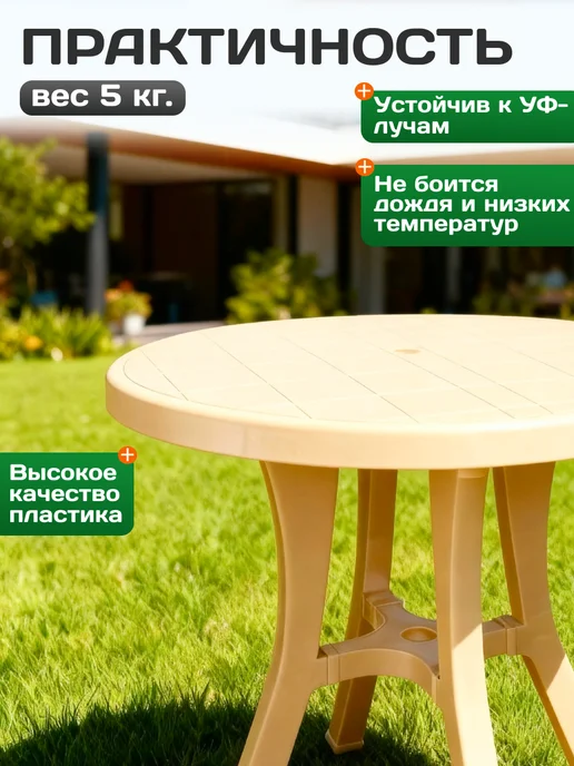 Пластик Хаус Стол садовый пластиковый круглый 80 см, бежевый, фото 3