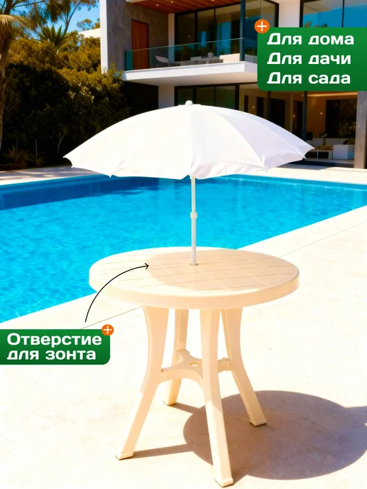Пластик Хаус Стол садовый пластиковый круглый 80 см, бежевый, фото 5