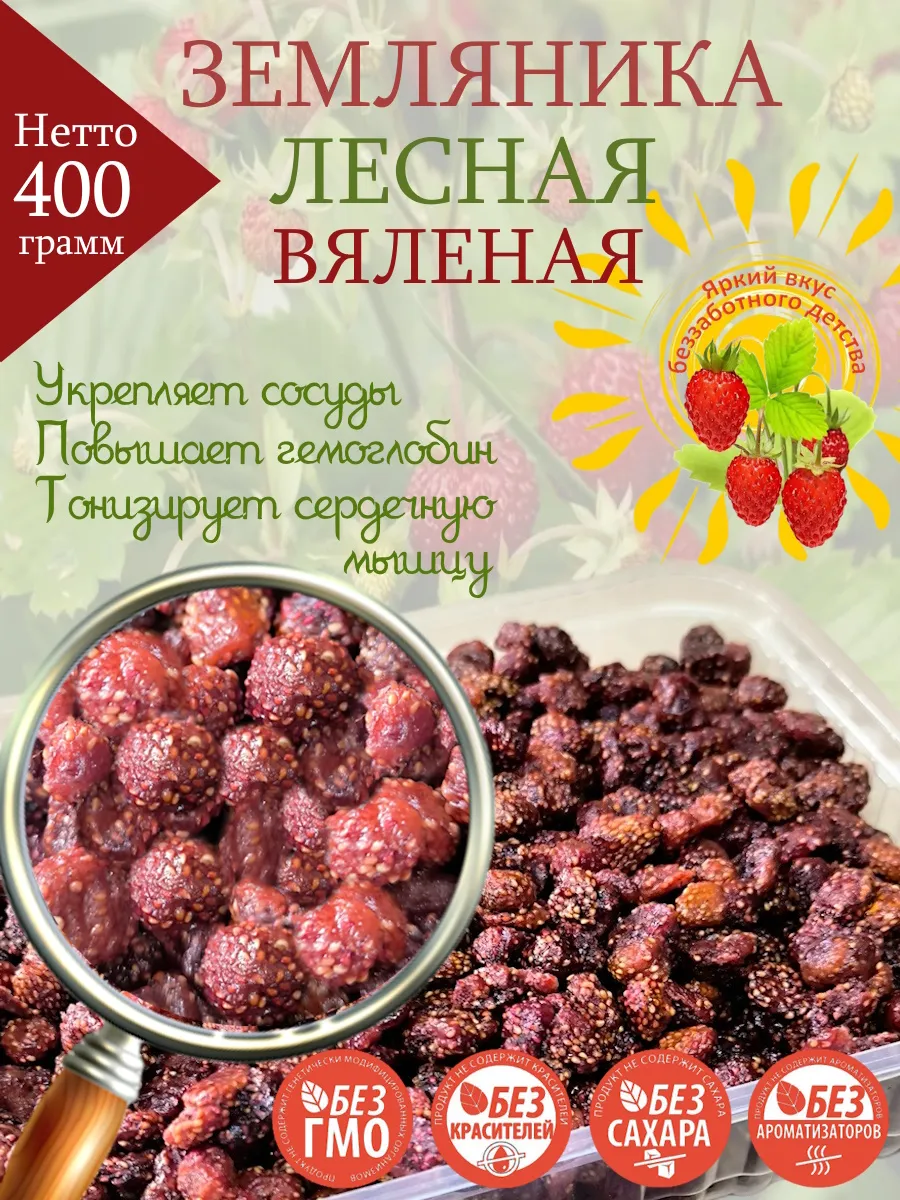 Земляника лесная, вяленая, 400 г