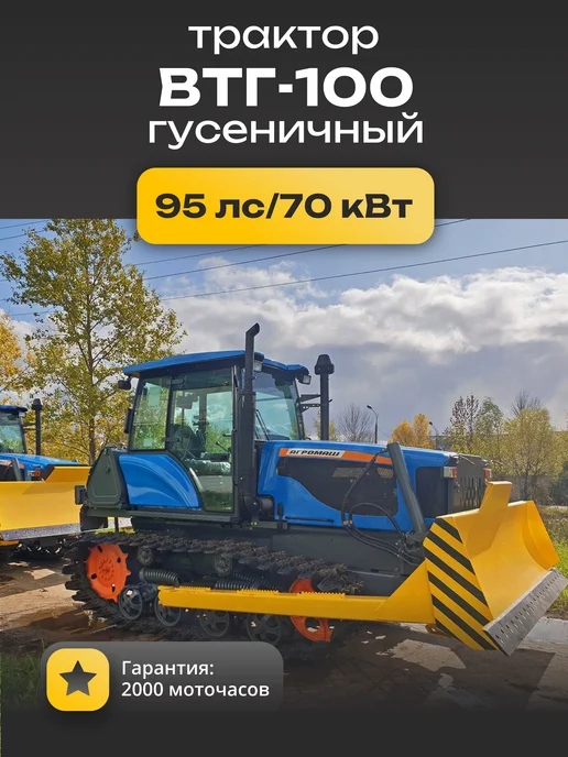 Трактор гусеничный ВТГ-100, вариант