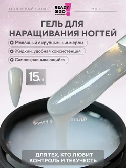 Гель для наращивания CLASSIC COLOR "Молочный Салют" 15 мл