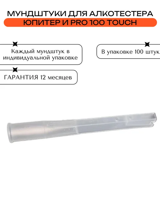 Мундштук АЛКОТЕКТОР с двумя отверстиями, вариант