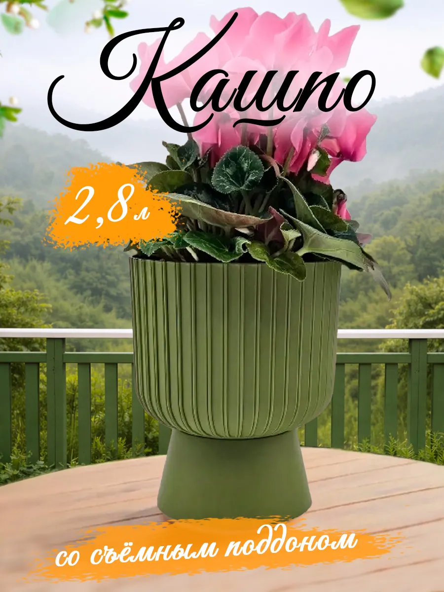 Кашпо со съёмным поддоном ножкой 2,8 л