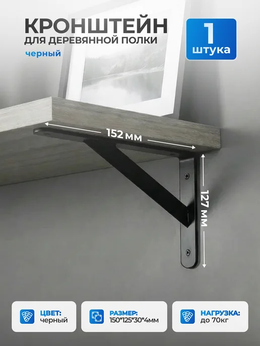AksMebel Кронштейн для полки LINE на стену 150*125*30*4 мм белый, 125x30x4 мм, черный