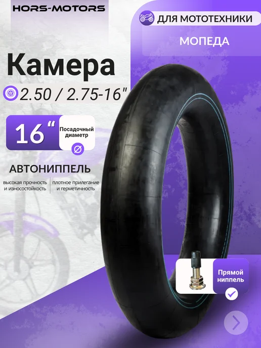 HORS MOTORS Камера 2.50 2.75-16 для мотоцикла, вариант