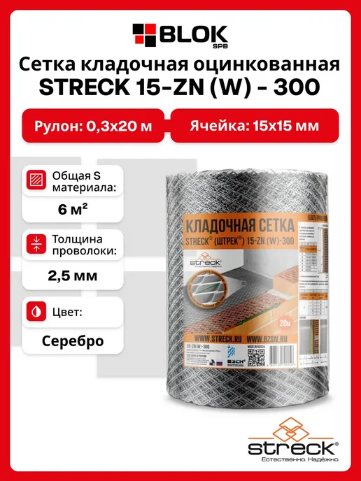 Streck Сетка ЦПВС оцинков. 15-ZN (W) 300 (яч. 15х15 мм, 0.3х20 м), 15x15 мм
