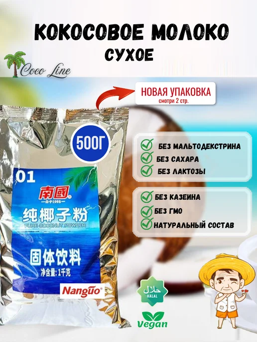 Nanguo 100 сухое кокосовое молоко без сахара китай, 500 мл