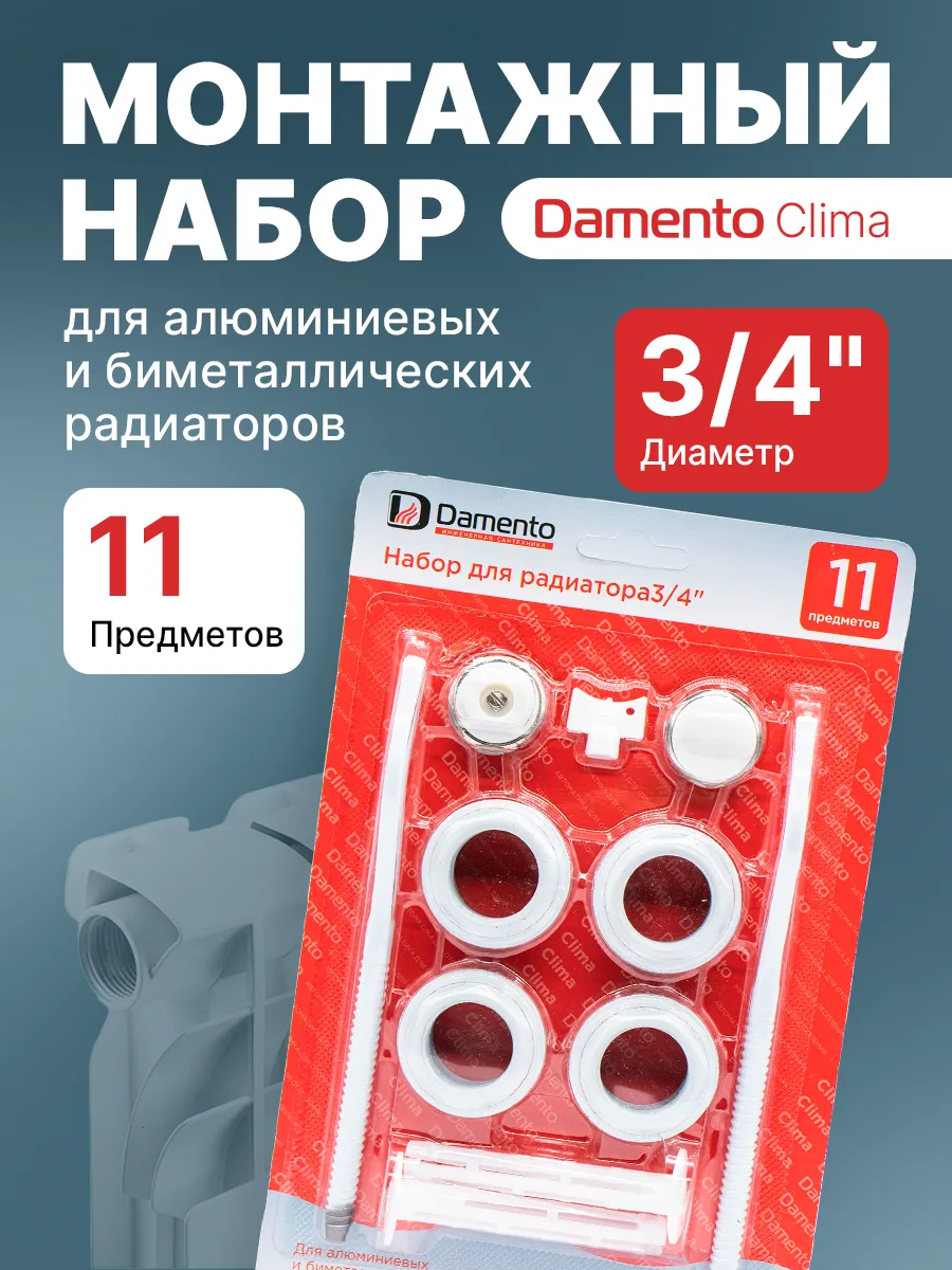 Набор для подключения радиатора 3/4" с 2 кронштейнами