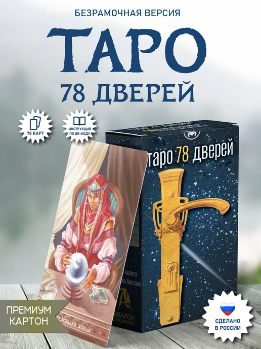 Аввалон-Ло Скарабео 78 дверей карты таро для начинающих безрамочная колода, 78 шт