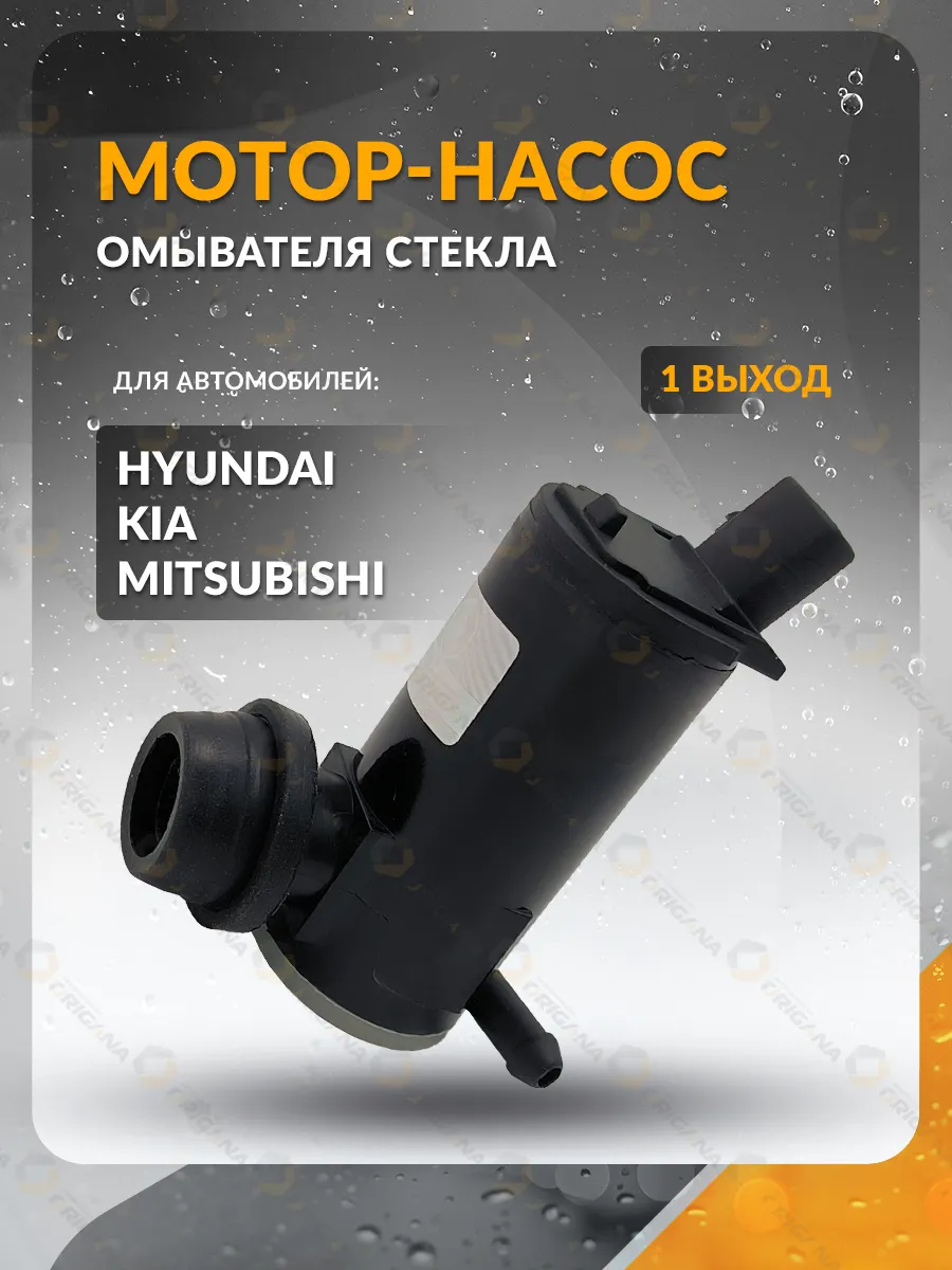 Насос омывателя стекла KIA, HYUNDAI, MITSUBISHI 2009 - 2017