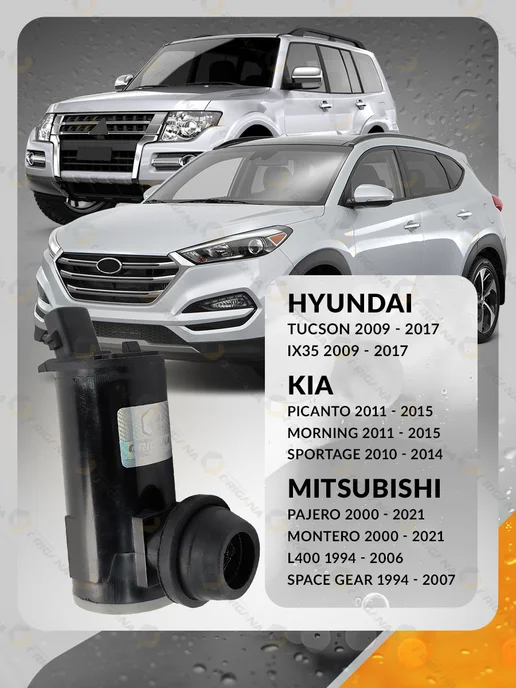 ORIGANA Насос омывателя стекла KIA, HYUNDAI, MITSUBISHI 2009 - 2017, вариант, фото 2