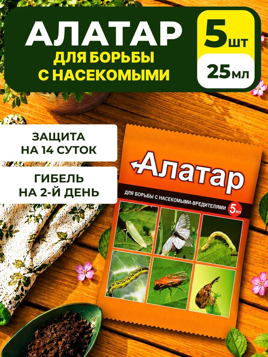 Алатар от вредителей