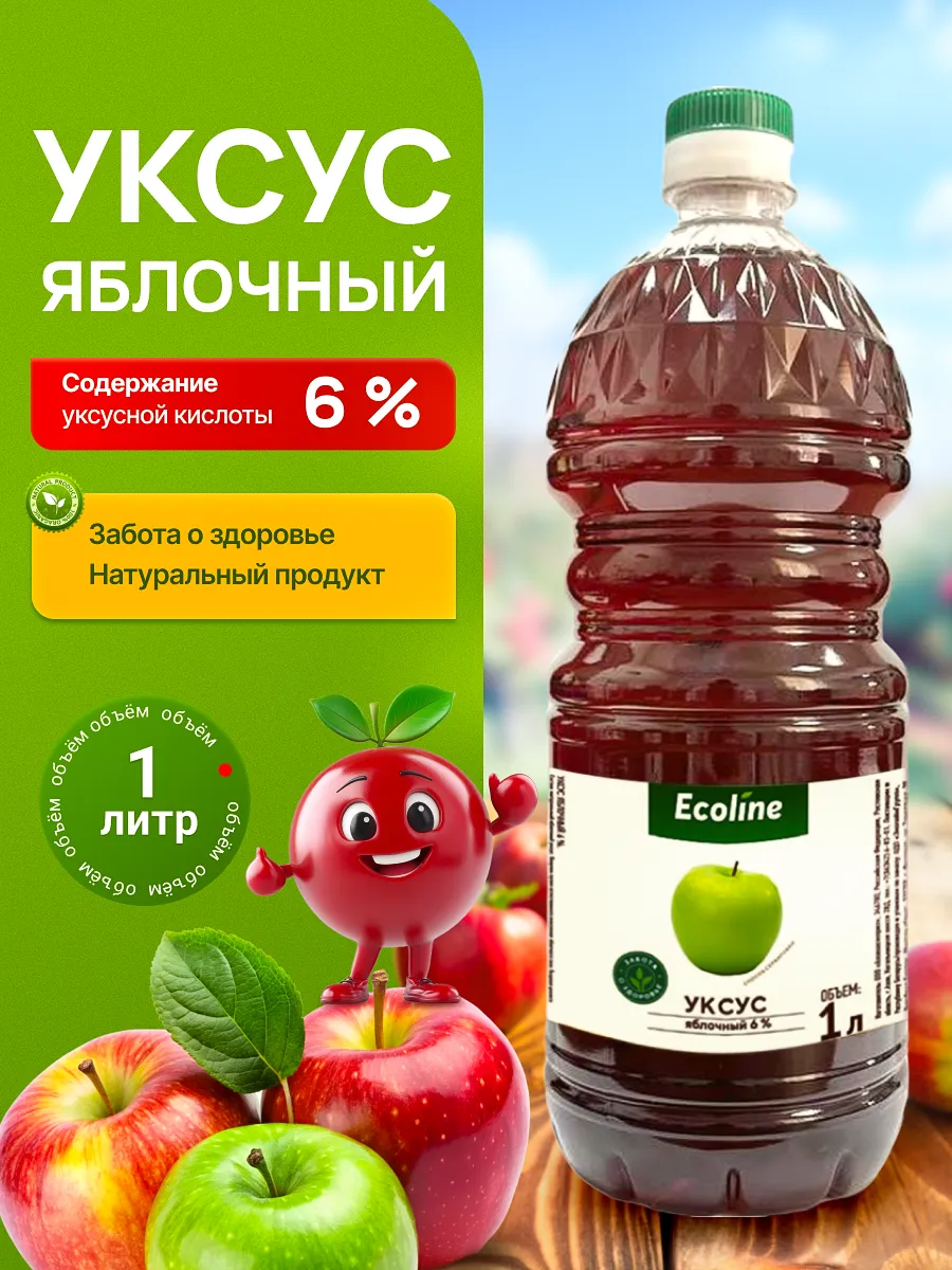 Уксус яблочный 1 л