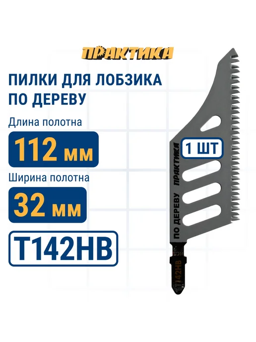 Практика Пилки для лобзика по дереву, ДСП. T142HB, вариант