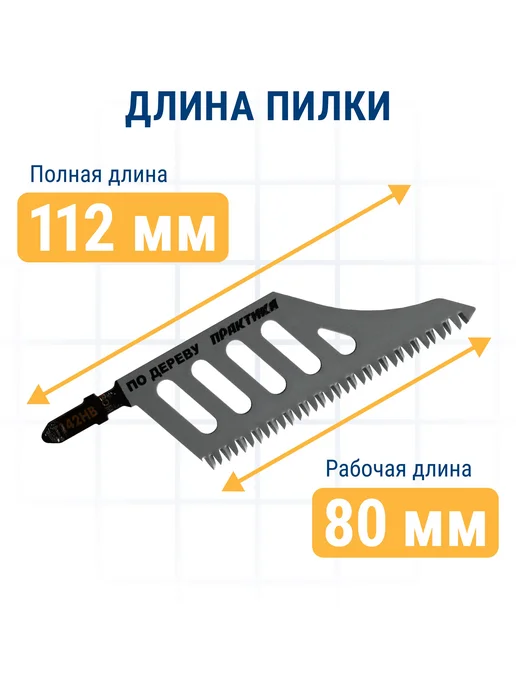 Практика Пилки для лобзика по дереву, ДСП. T142HB, вариант, фото 8